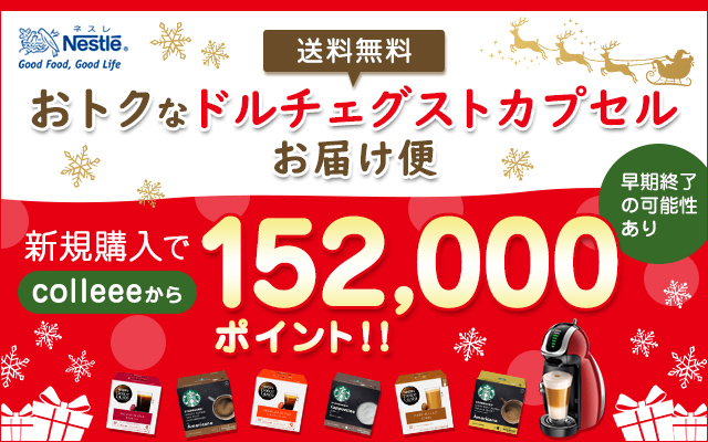 15,200円相当もらえる!ドルチェグストをお得に始めるチャンス!!についてのイメージ画像