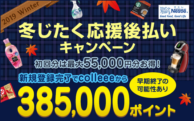 早い者勝ち!ネスレ「冬じたく応援 後払いキャンペーン」!!についてのイメージ画像