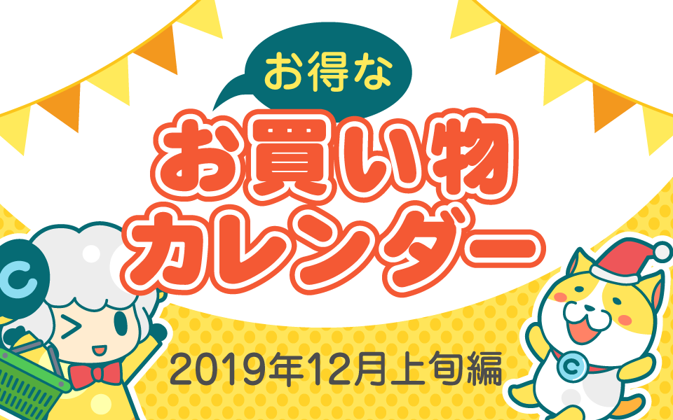 おトクなお買い物カレンダー(2019年12月上旬編)についてのイメージ画像