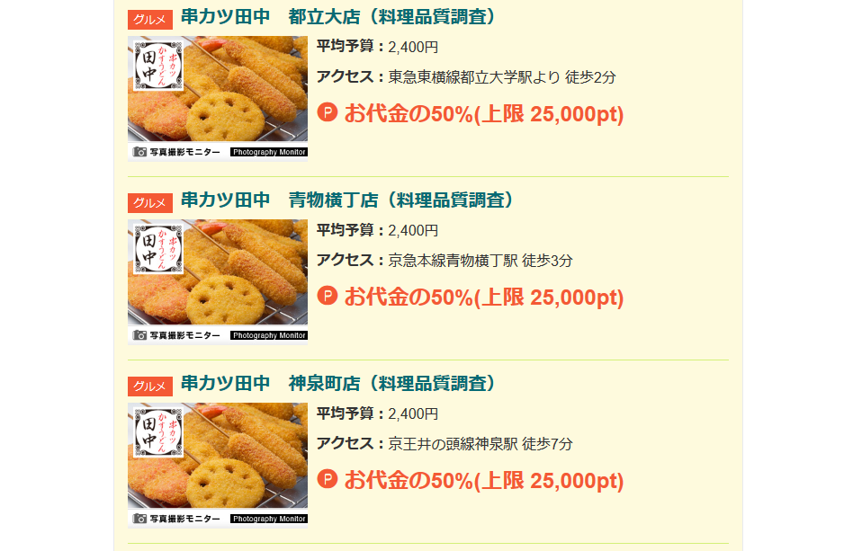 お店でお得で串カツ田中がお得に利用できる!