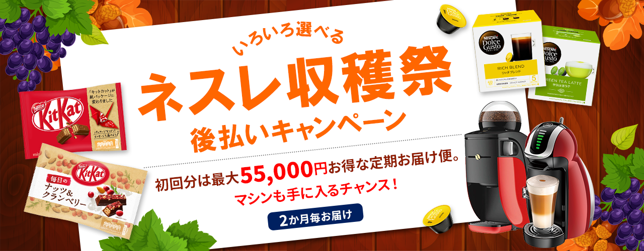 12/10まで!「ネスレ収穫祭 後払いキャンペーン」で38,500円相当もらえる!!【※追記あり】についてのイメージ画像