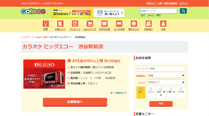 colleee経由で全国のビッグエコーがお得に使えるチャンス!についてのイメージ画像