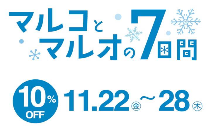 全品10%OFF!マルコとマルオの7日間が11/22(金)から開催!!についてのイメージ画像