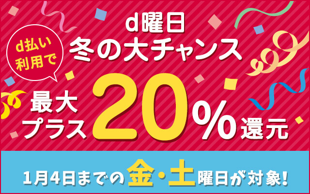 最大プラス20 還元 D曜日 冬の大チャンス は1 4 土 まで お得レシピ Colleee