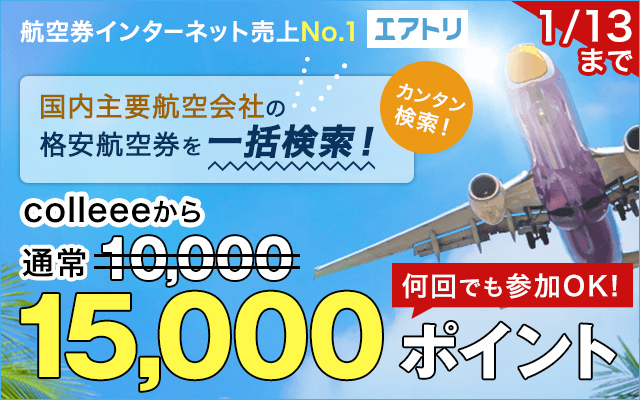 国内航空券を買うならエアトリがお得!今だけポイントUP中!!についてのイメージ画像