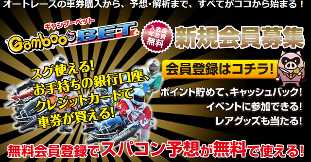 12/31まで!GambooBETの無料会員登録がポイントUP中!についてのイメージ画像