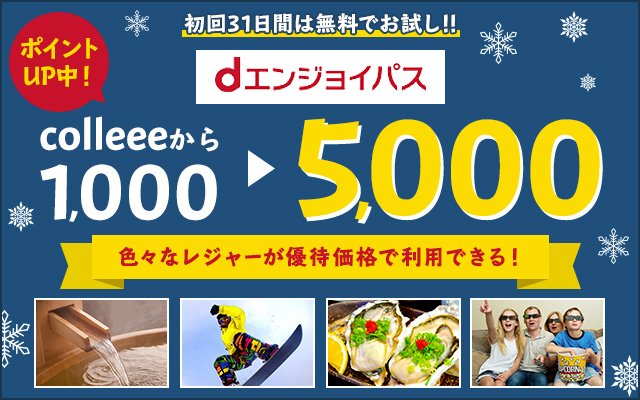 早い者勝ち!dエンジョイパスの無料お試しで500円相当もらえる!!についてのイメージ画像