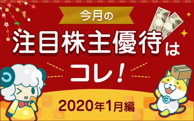 1月の注目「株主優待」をチェック!についてのイメージ画像