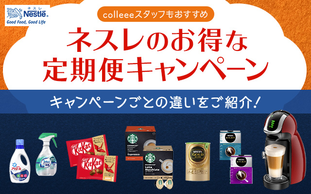 12/23~24に終了予定!ネスレの3キャンペーン!!についてのイメージ画像