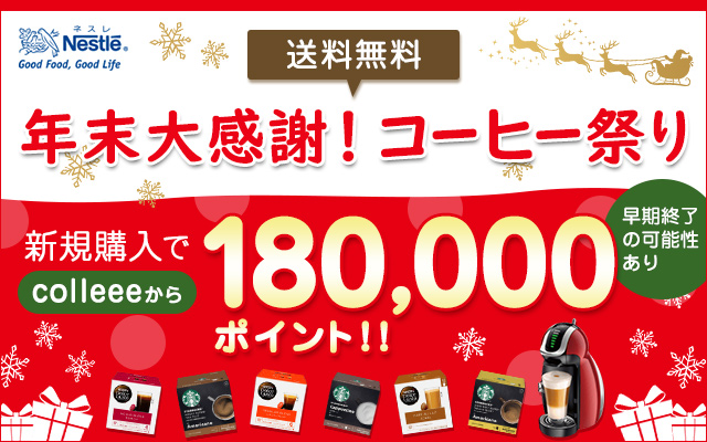 18,000円相当もらえる!ネスレ「年末大感謝!コーヒー祭り」!!についてのイメージ画像