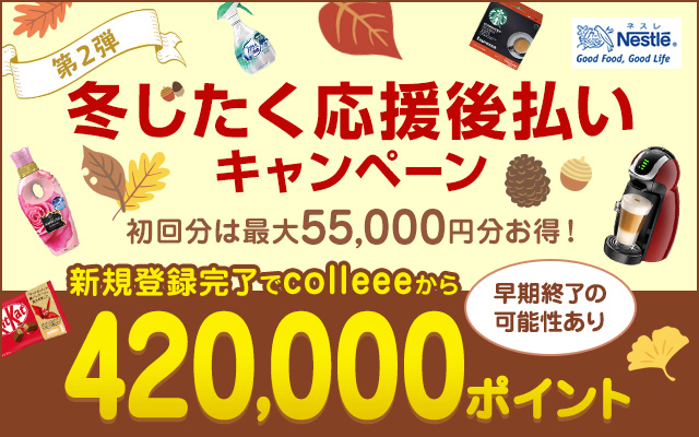 ネスレ「冬じたく応援後払いキャンペーン 第2弾」で42,000円相当もらえる!についてのイメージ画像