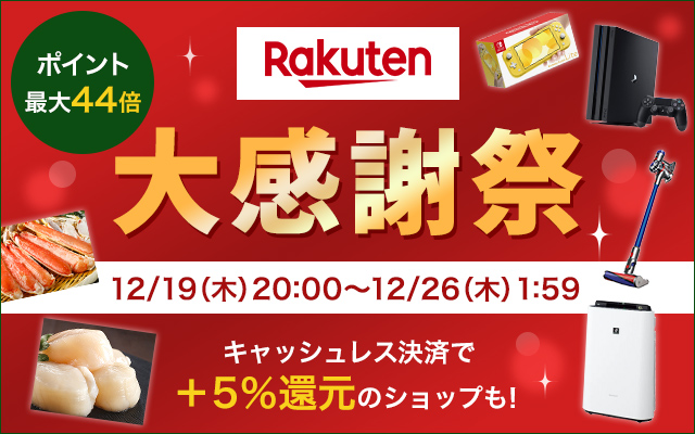 楽天市場の大感謝祭は12/26(木)1時59分まで!についてのイメージ画像