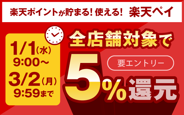 元日の朝から楽天ペイ利用でどこでも5%還元!についてのイメージ画像