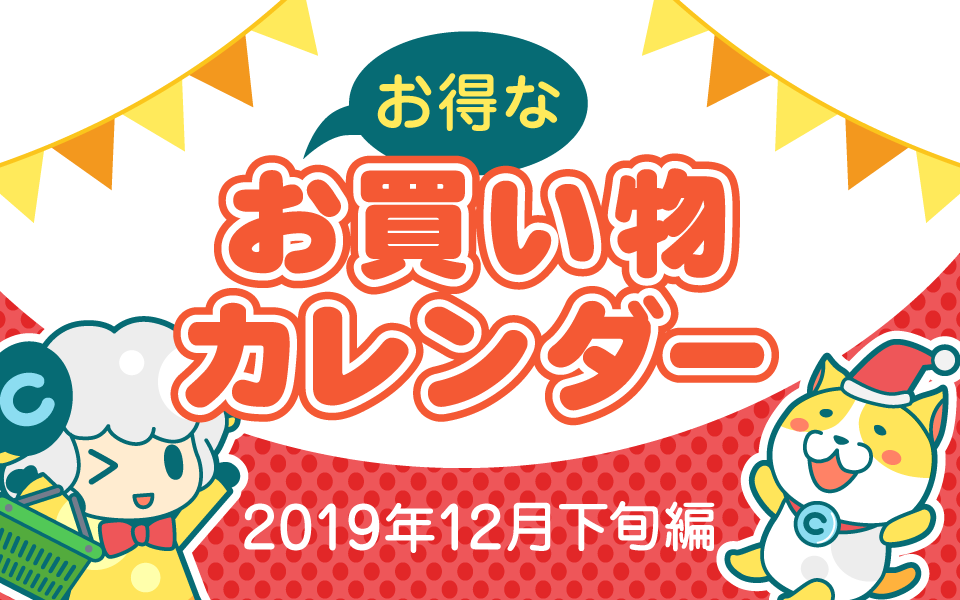 おトクなお買い物カレンダー 19年12月下旬編 お得レシピ Colleee