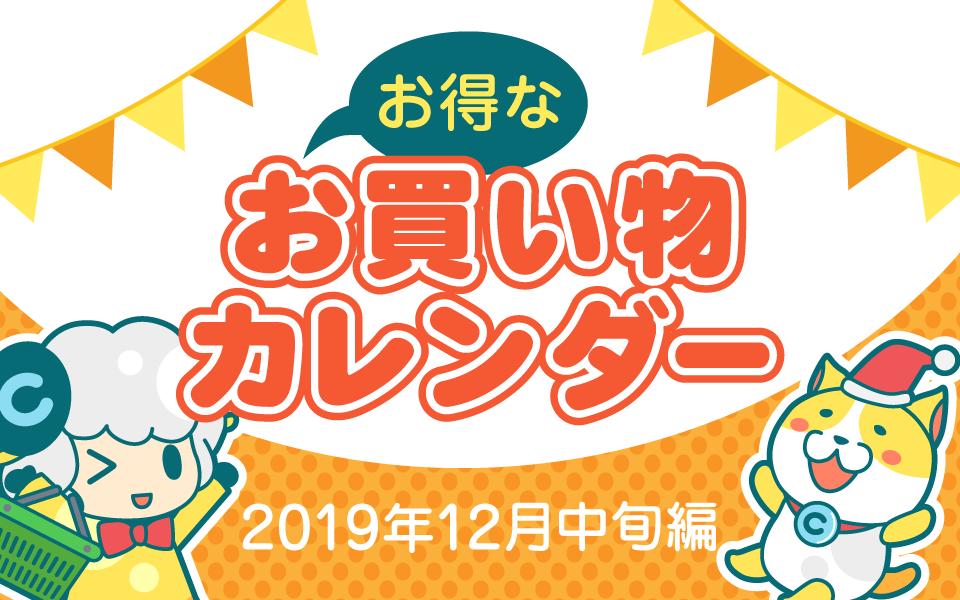 おトクなお買い物カレンダー 19年12月中旬編 お得レシピ Colleee