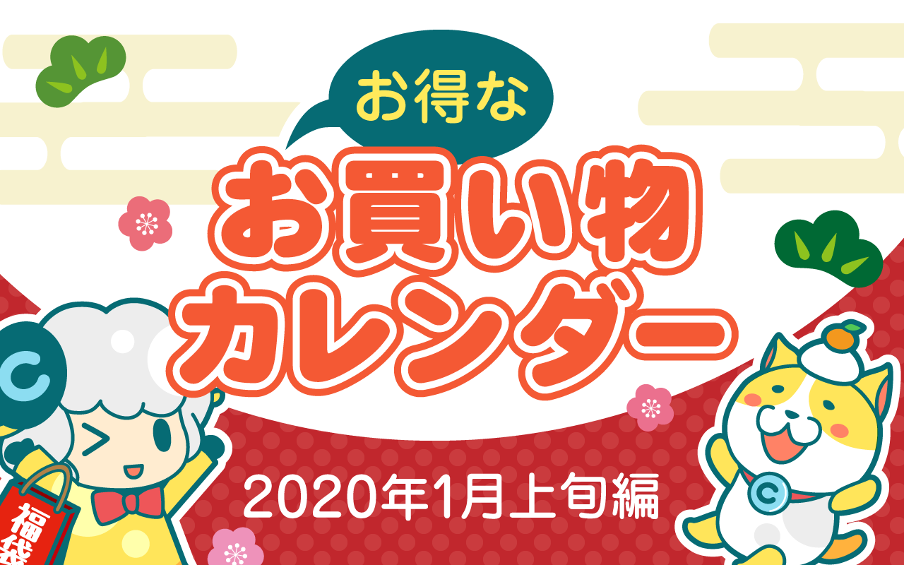 お得なお買い物カレンダー(2020年1月上旬編)についてのイメージ画像
