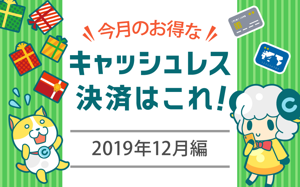 今月お得なキャッシュレス決済をピックアップ!(2019年12月編)についてのイメージ画像