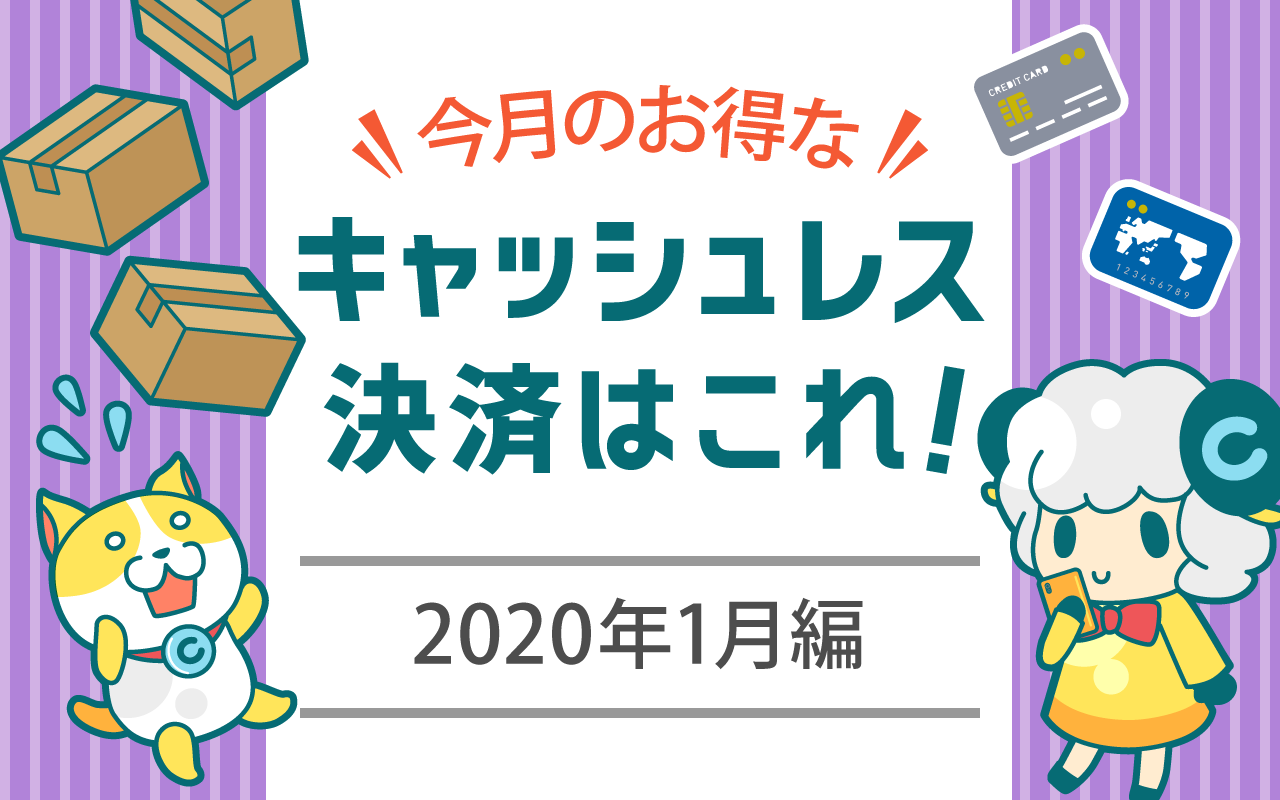 今月お得なキャッシュレス決済をピックアップ!(2020年1月編)についてのイメージ画像