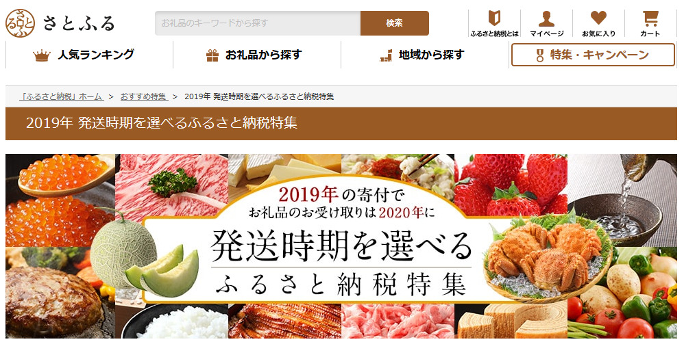 今年のふるさと納税でお礼品は来年!さとふるの特集に注目!!についてのイメージ画像