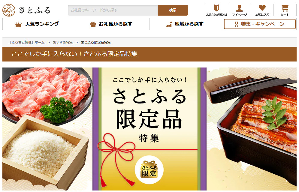 さとふる限定品特集