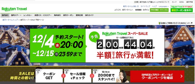 早い者勝ち!楽天トラベルのスーパーSALEは12/4(水)20時から!についてのイメージ画像
