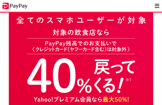 2月はPayPay×飲食店で40%還元!についてのイメージ画像