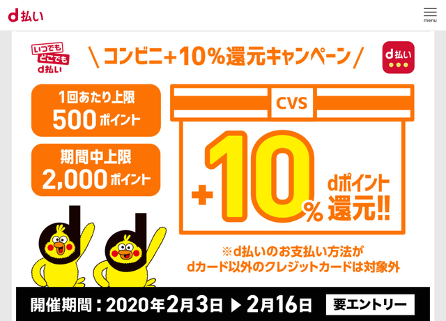 コンビニでプラス10%還元!2/3からd払いがお得!!についてのイメージ画像