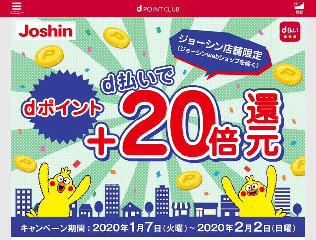家電を買うならジョーシン!d払いで+10%還元キャンペーン開催中!!についてのイメージ画像