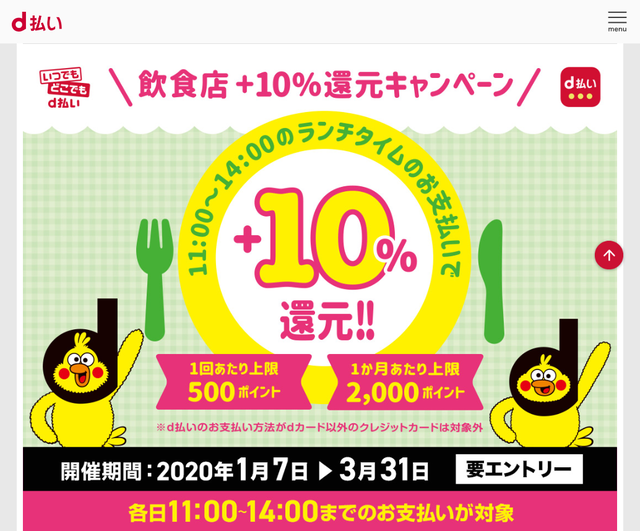 ランチタイムはd払いがお得!飲食店でプラス10%還元!!についてのイメージ画像