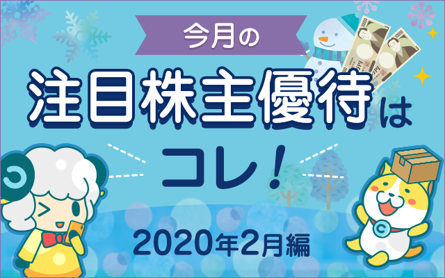 2月の注目「株主優待」をチェック!についてのイメージ画像