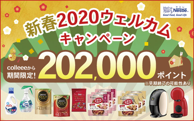 20,200円相当にポイントUPで実質負担なし!ネスレの新春キャンペーン!!についてのイメージ画像