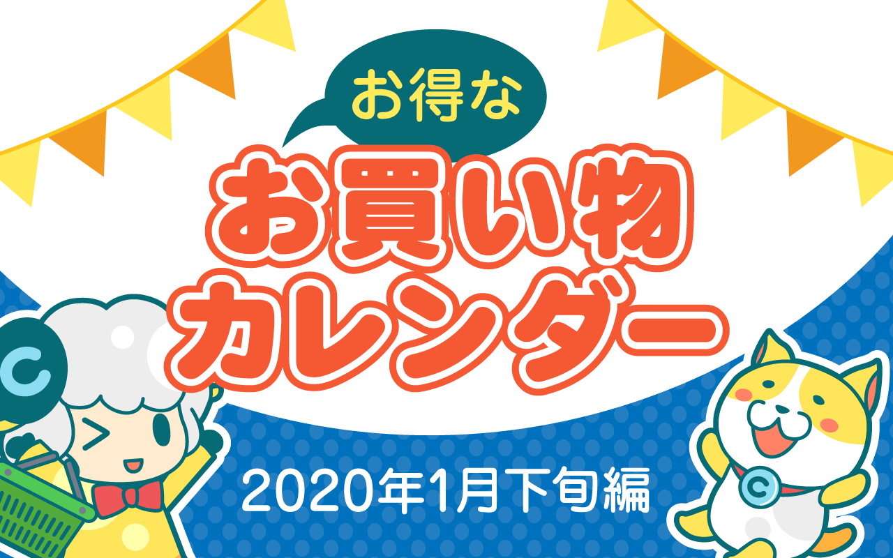 お得なお買い物カレンダー(2020年1月下旬編)についてのイメージ画像
