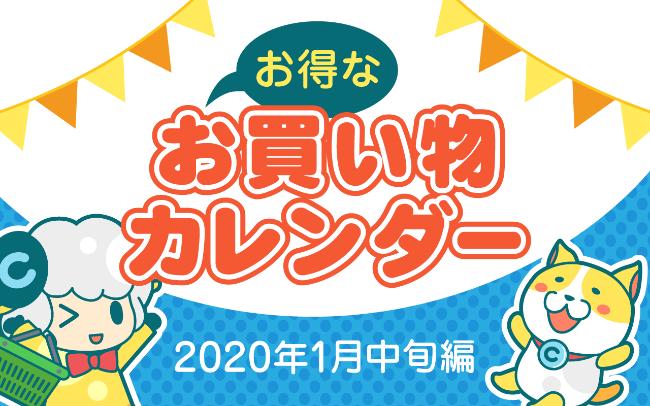 おトクなお買い物カレンダー(2020年1月中旬編)についてのイメージ画像