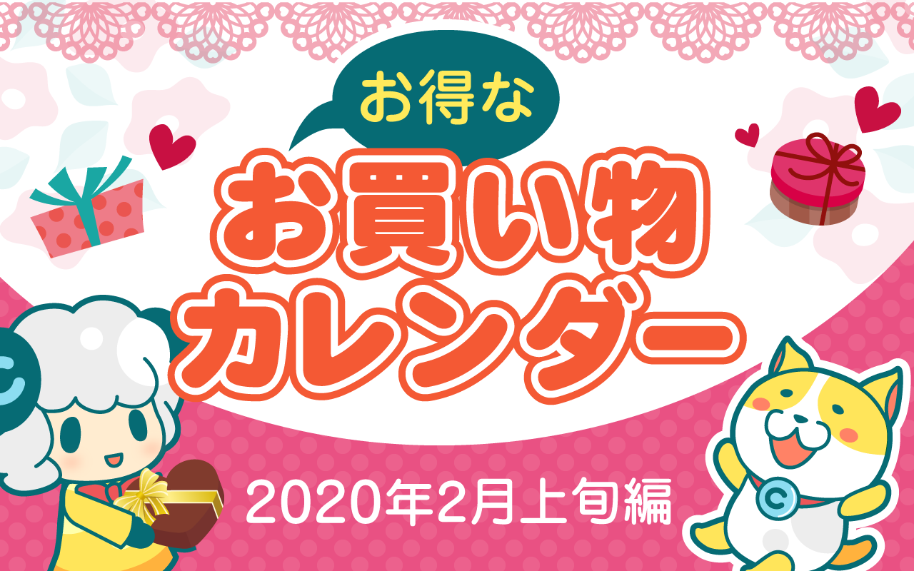 お得なお買い物カレンダー(2020年2月上旬編)についてのイメージ画像