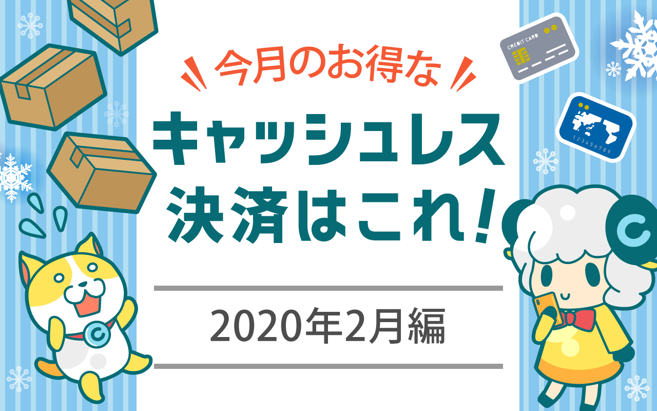 今月お得なキャッシュレス決済をピックアップ!(2020年2月編)についてのイメージ画像