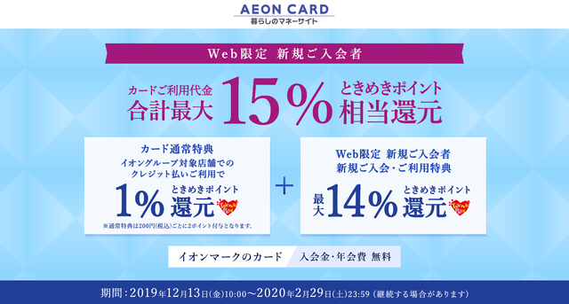 イオンカードで最大15%還元のキャンペーン実施中!についてのイメージ画像