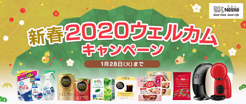 初回は15,000円分お得!ネスレ「新春2020ウェルカムキャンペーン」!!についてのイメージ画像