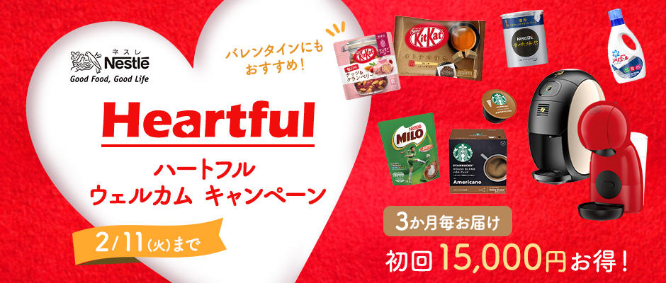実質負担なし!ネスレ「ハートフルウェルカムキャンペーン」!!についてのイメージ画像