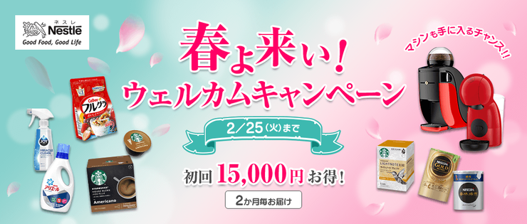 実質負担なしでOK!ネスレ「春よ来い!ウェルカムキャンペーン」!!についてのイメージ画像