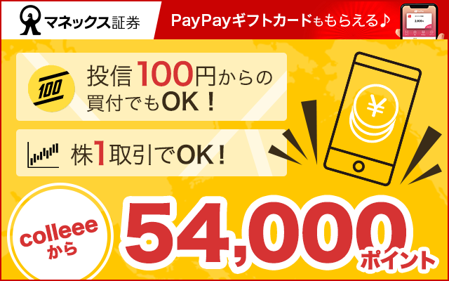 マネックス証券の口座開設&1取引完了で5,400円相当もらえる!についてのイメージ画像