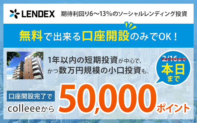 2/13に急きょ終了!LENDEXの無料口座開設で5,000円相当もらえる!!についてのイメージ画像