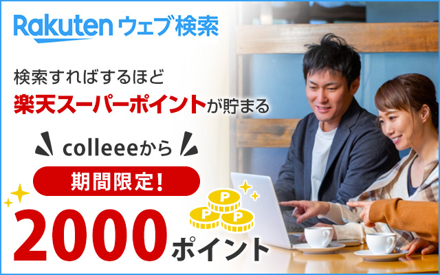 楽天市場でのお買い物をさらにお得にするなら、楽天ウェブ検索を!についてのイメージ画像