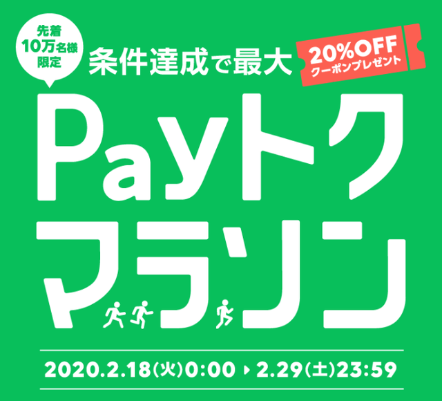 最大20%OFFクーポンをGET!LINE PayのPayトクマラソン!!についてのイメージ画像