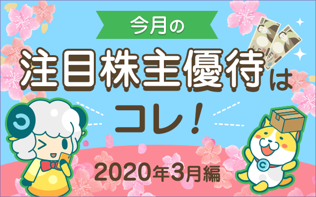 3月の注目「株主優待」をチェック!についてのイメージ画像