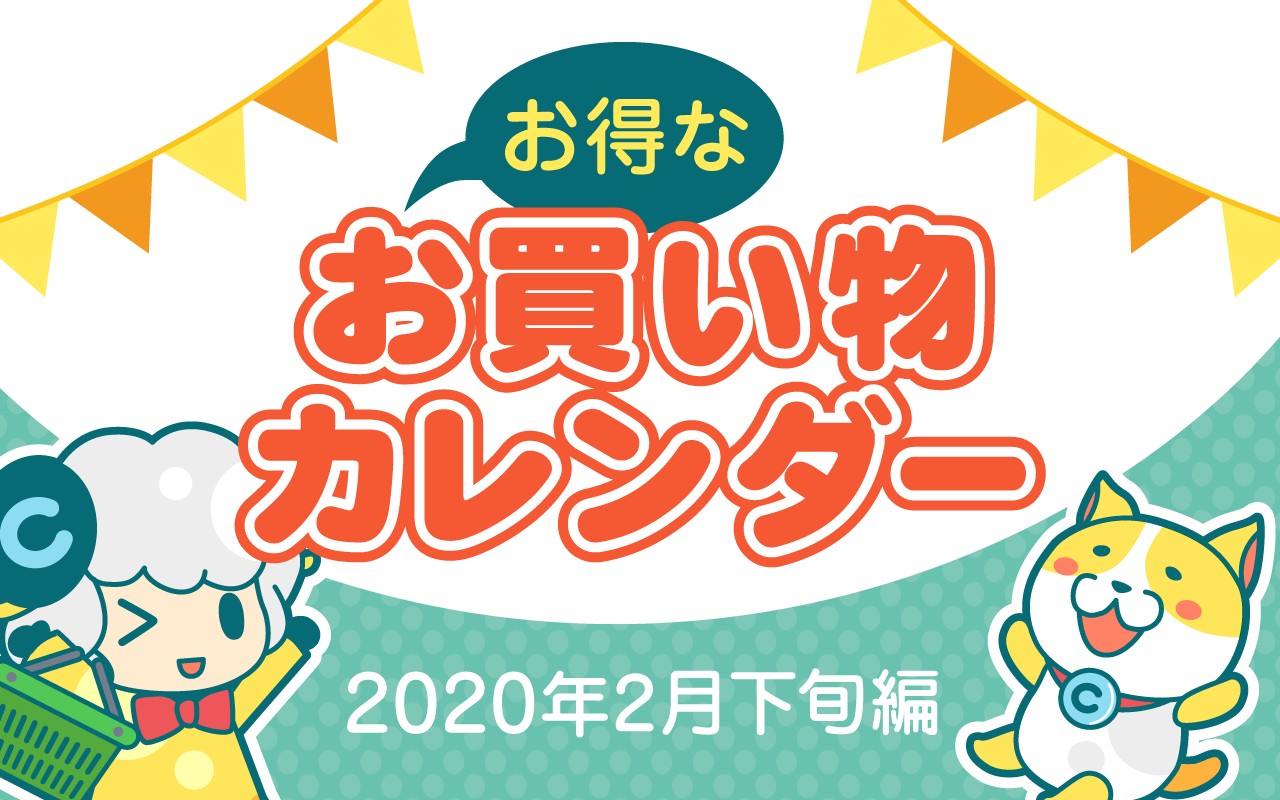 おトクなお買い物カレンダー(2020年2月下旬編)についてのイメージ画像