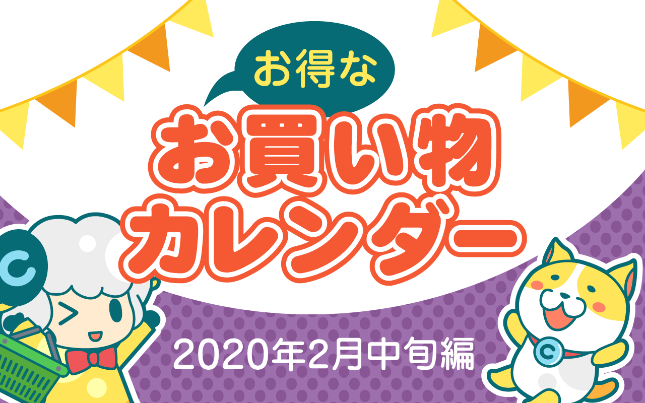 お得なお買い物カレンダー(2020年2月中旬編)についてのイメージ画像