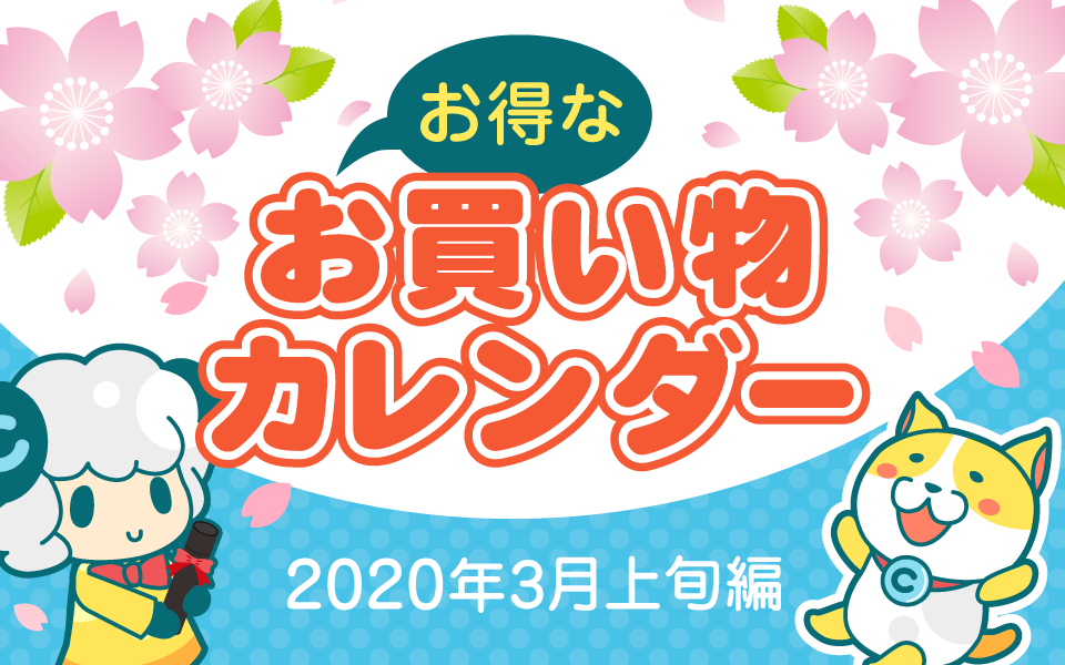 お得なお買い物カレンダー(2020年3月上旬編)についてのイメージ画像
