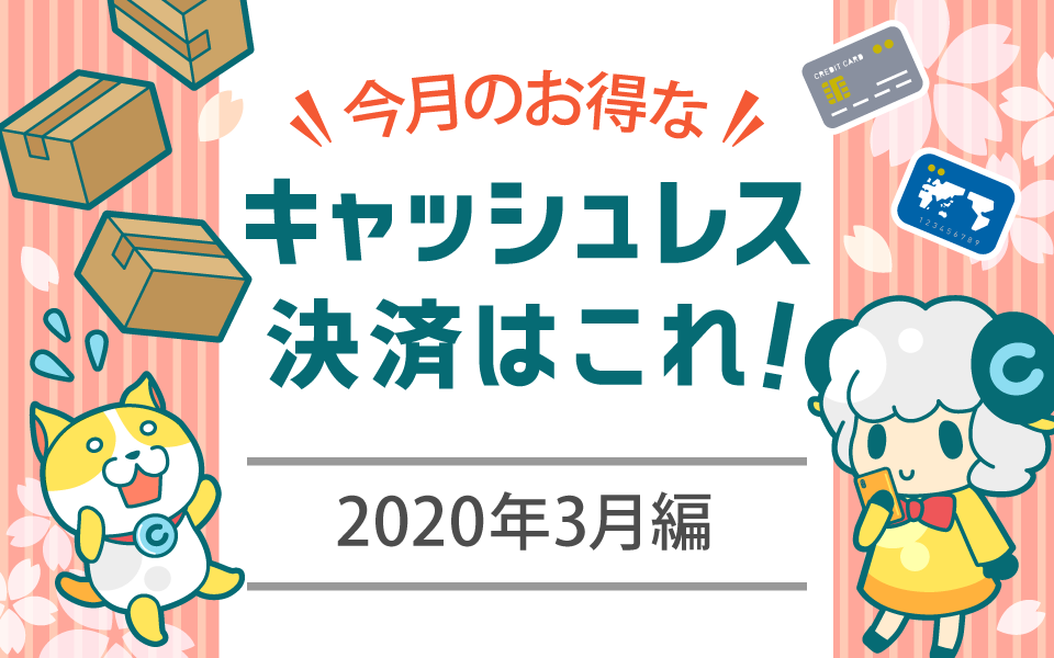 今月お得なキャッシュレス決済をピックアップ!(2020年3月編)についてのイメージ画像