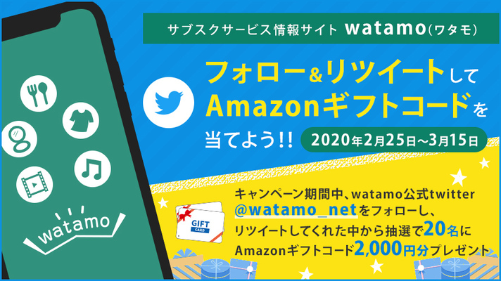 フォロー&RTでAmazonギフトコード2,000円分が当たるチャンス!についてのイメージ画像