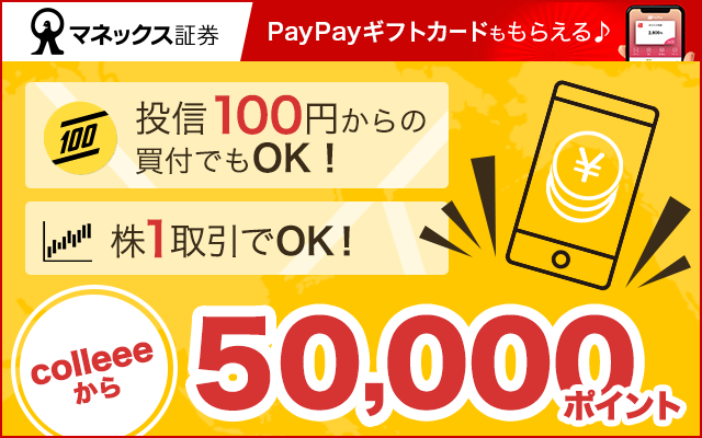 無料の口座開設&100円分の取引で5,000円相当もらえる!についてのイメージ画像